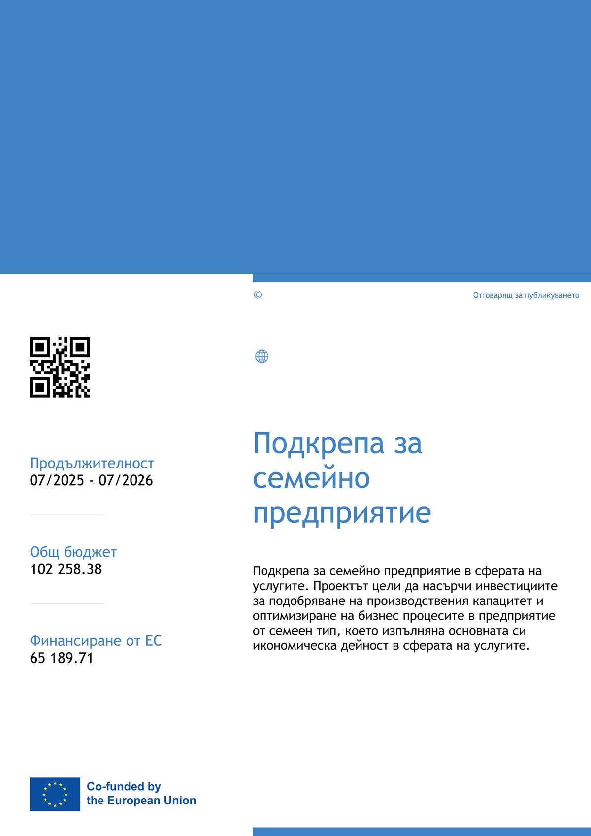 EU финансиране — проектен плакат